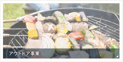 BBQ事業