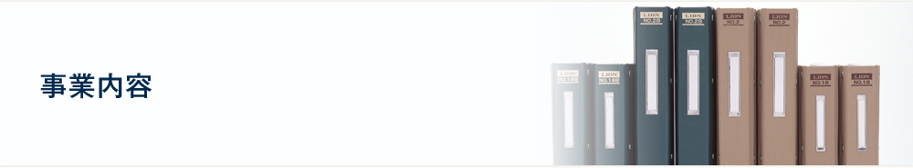 事業案内