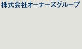 株式会社オーナーズグループ　住所