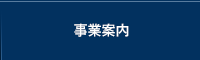 事業内容