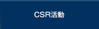 CSR活動