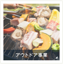 BBQ事業